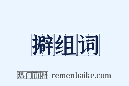 擗组词是什么意思的图片